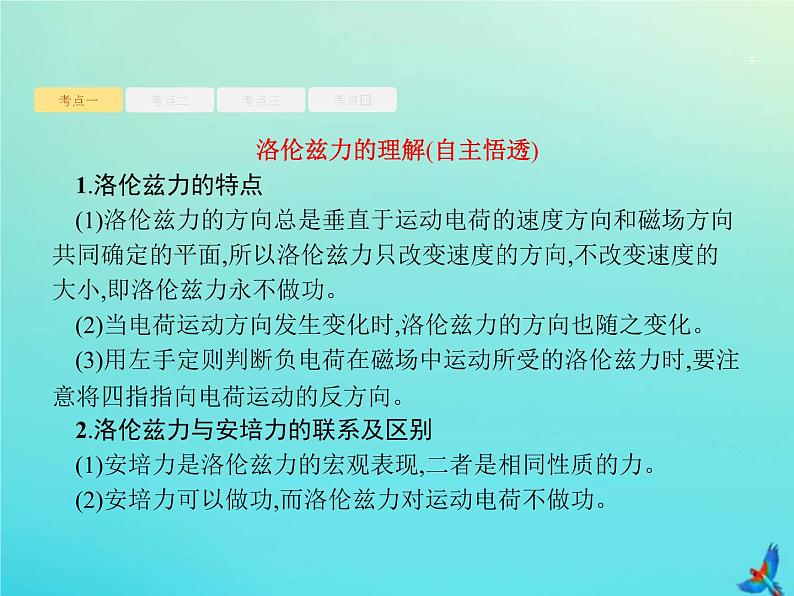 (新课标版)高考物理一轮复习基础课件24磁吃运动电荷的作用 (含解析)05