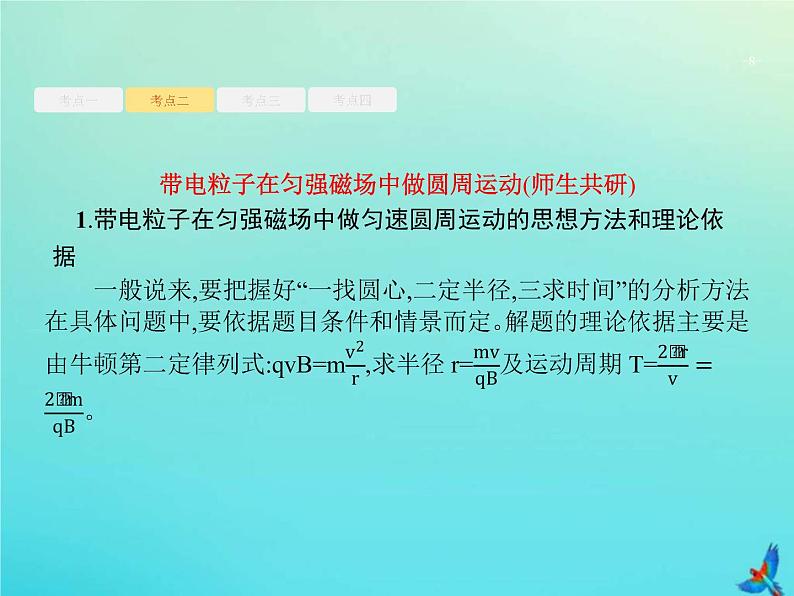 (新课标版)高考物理一轮复习基础课件24磁吃运动电荷的作用 (含解析)08