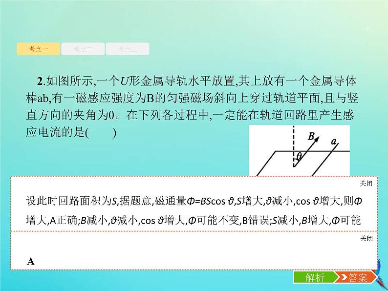 (新课标版)高考物理一轮复习基础课件25电磁感应现象楞次定律 (含解析)07