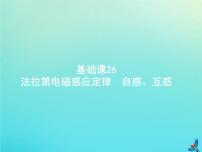 (新课标版)高考物理一轮复习基础课件26法拉第电磁感应定律自感互感 (含解析)