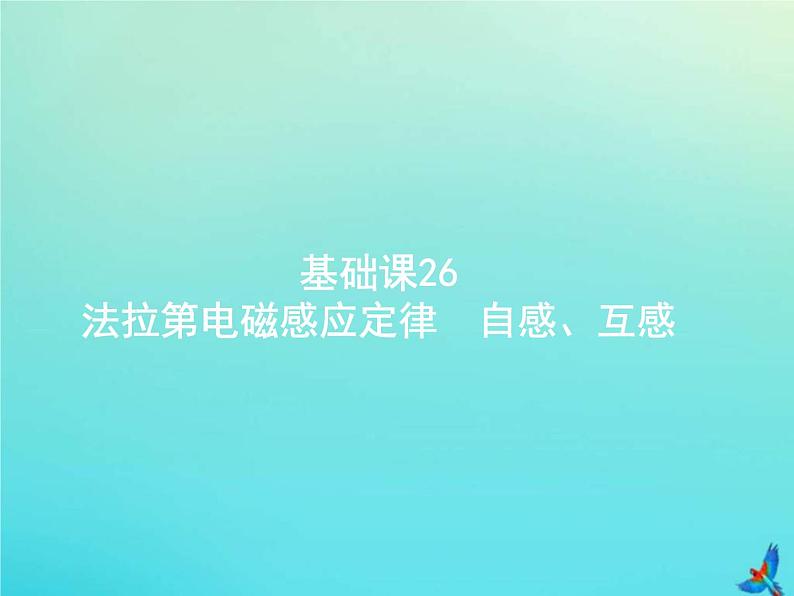 (新课标版)高考物理一轮复习基础课件26法拉第电磁感应定律自感互感 (含解析)第1页