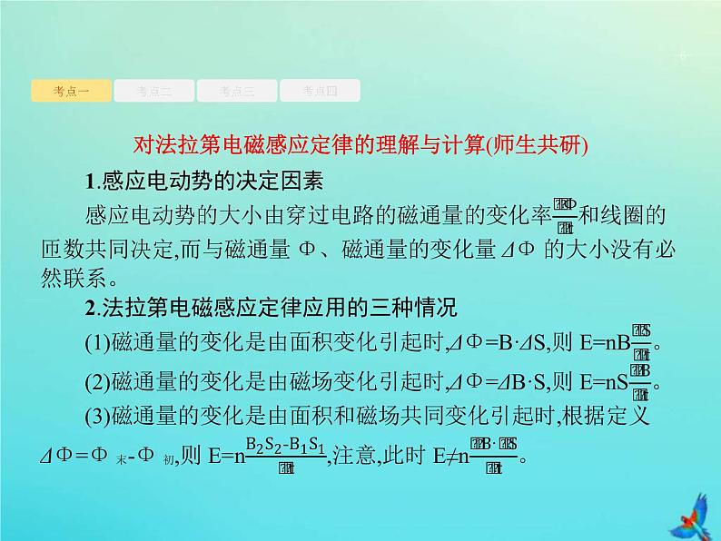 (新课标版)高考物理一轮复习基础课件26法拉第电磁感应定律自感互感 (含解析)第6页