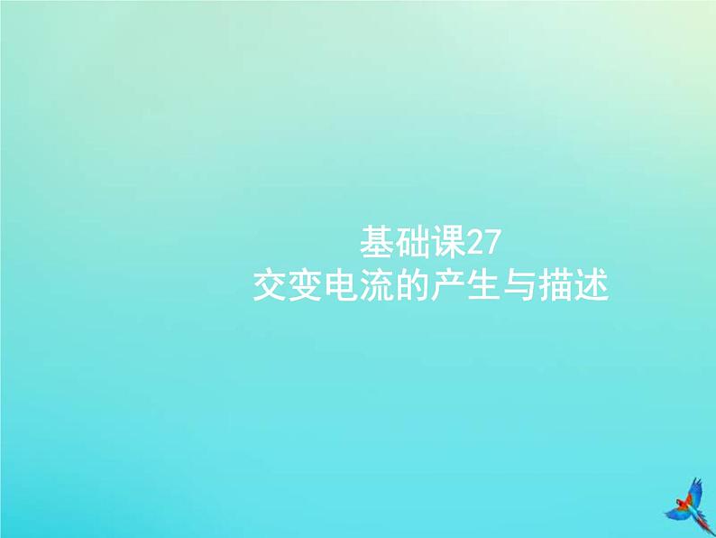 (新课标版)高考物理一轮复习基础课件27交变电流的产生与描述 (含解析)第1页