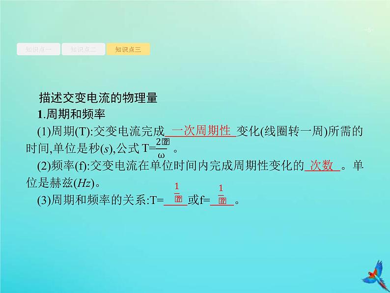 (新课标版)高考物理一轮复习基础课件27交变电流的产生与描述 (含解析)第5页