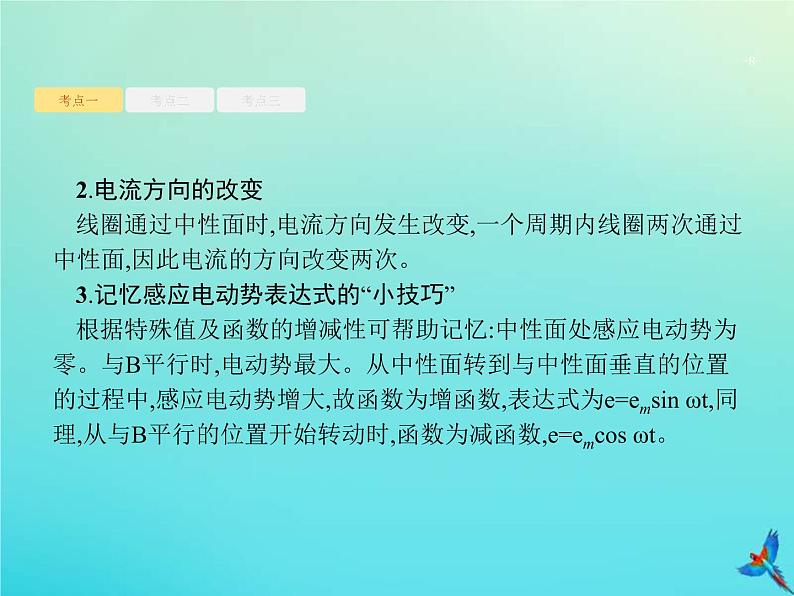 (新课标版)高考物理一轮复习基础课件27交变电流的产生与描述 (含解析)第8页