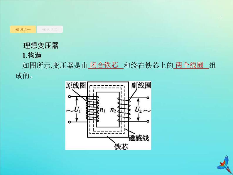 (新课标版)高考物理一轮复习基础课件28变压器电能的输送 (含解析)02