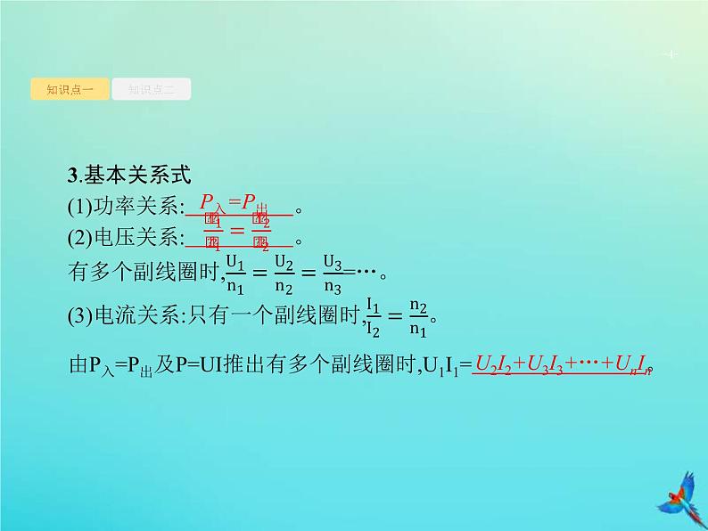 (新课标版)高考物理一轮复习基础课件28变压器电能的输送 (含解析)04