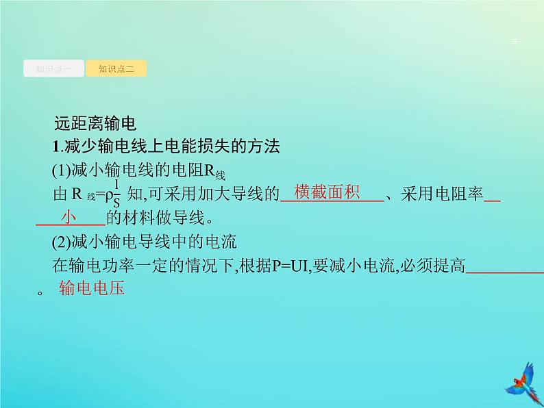 (新课标版)高考物理一轮复习基础课件28变压器电能的输送 (含解析)05