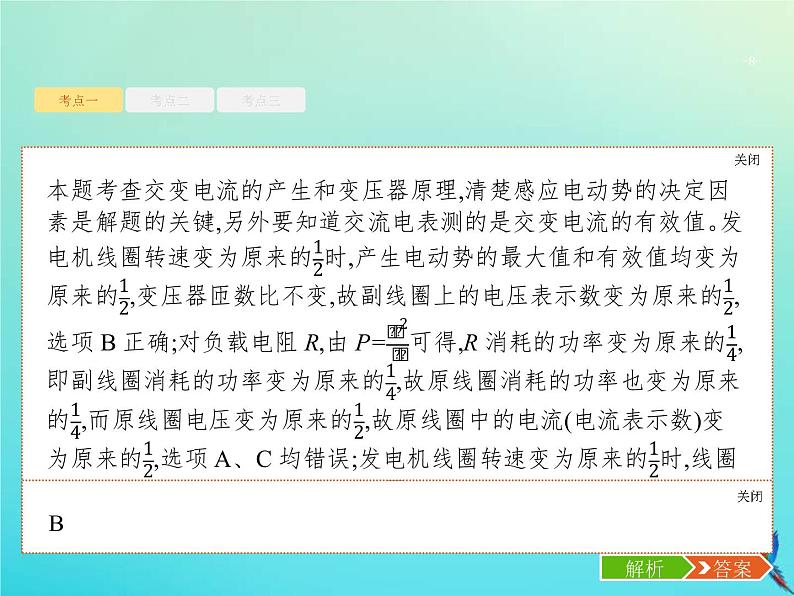 (新课标版)高考物理一轮复习基础课件28变压器电能的输送 (含解析)08