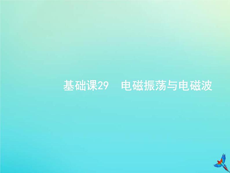 (新课标版)高考物理一轮复习基础课件29电磁振荡与电磁波 (含解析)第1页