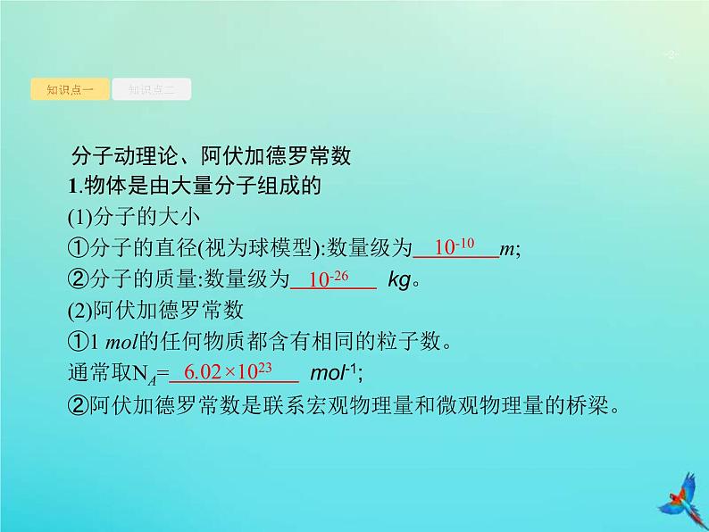 (新课标版)高考物理一轮复习基础课件30分子动理论与统计观点 (含解析)02