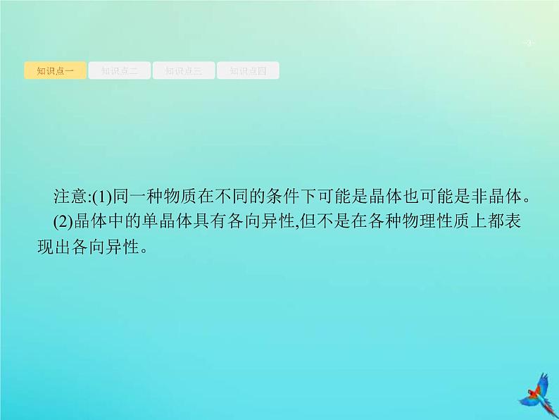 (新课标版)高考物理一轮复习基础课件31固体液体与气体 (含解析)03