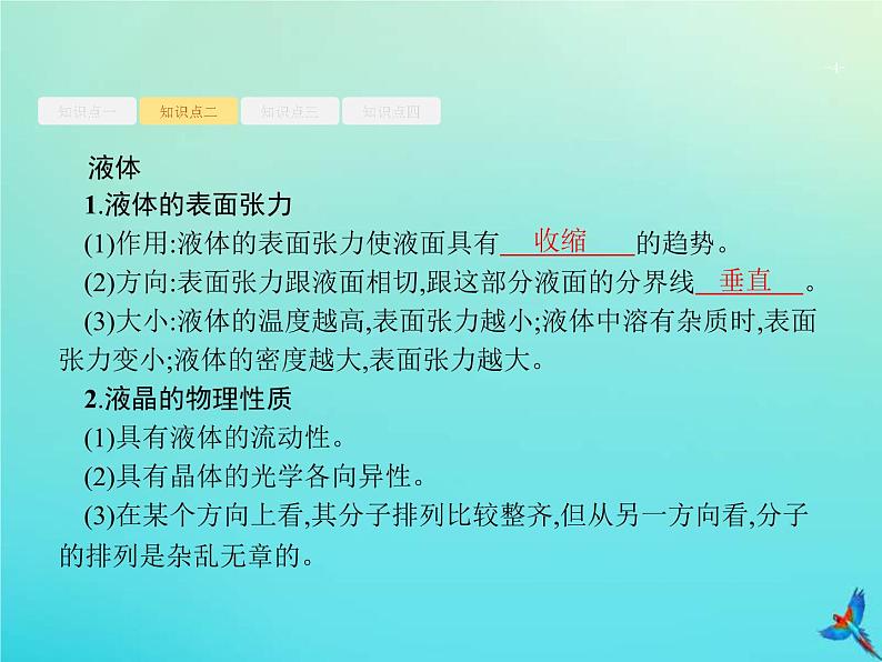 (新课标版)高考物理一轮复习基础课件31固体液体与气体 (含解析)04