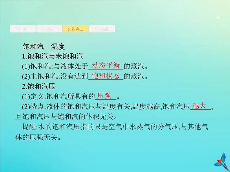 (新课标版)高考物理一轮复习基础课件31固体液体与气体 (含解析)05