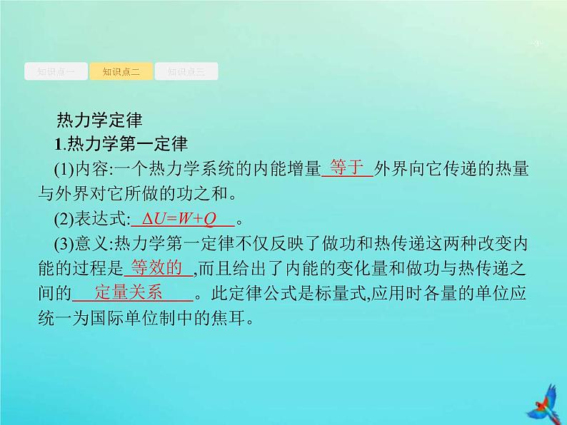 (新课标版)高考物理一轮复习基础课件32热力学定律与能量守恒 (含解析)第3页