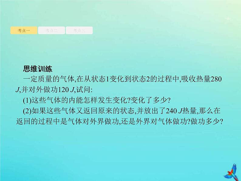 (新课标版)高考物理一轮复习基础课件32热力学定律与能量守恒 (含解析)第8页