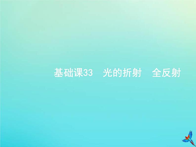 (新课标版)高考物理一轮复习基础课件33光的折射全反射 (含解析)01