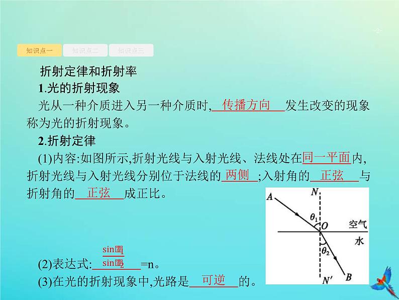 (新课标版)高考物理一轮复习基础课件33光的折射全反射 (含解析)02