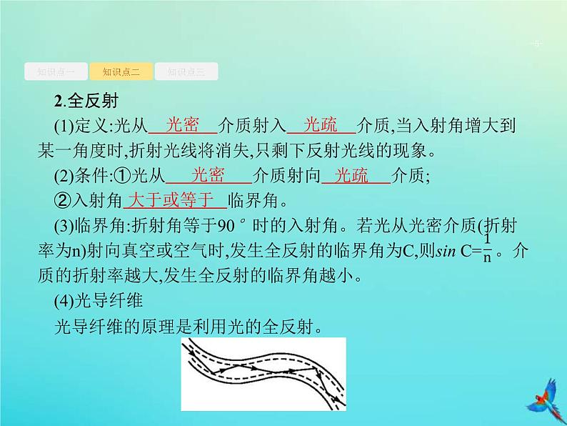 (新课标版)高考物理一轮复习基础课件33光的折射全反射 (含解析)05