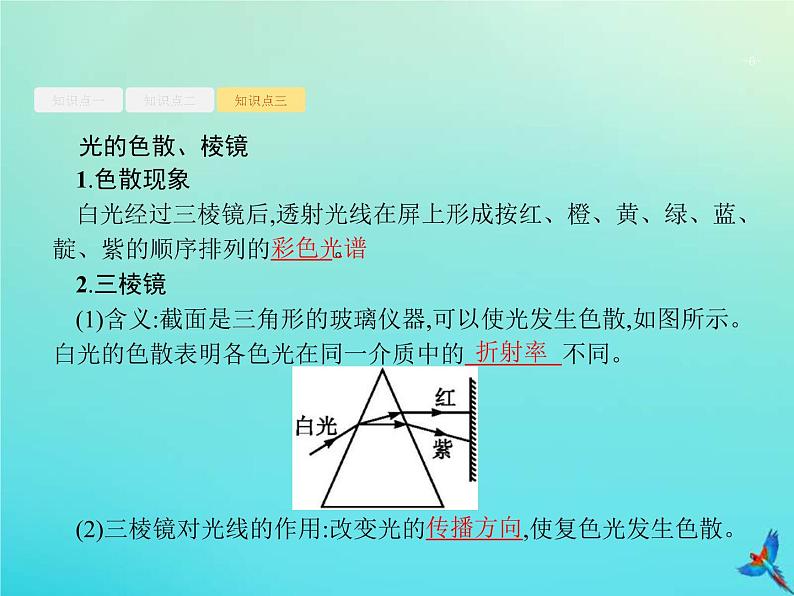 (新课标版)高考物理一轮复习基础课件33光的折射全反射 (含解析)06