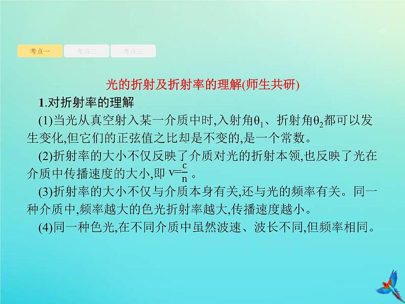 (新课标版)高考物理一轮复习基础课件33光的折射全反射 (含解析)07