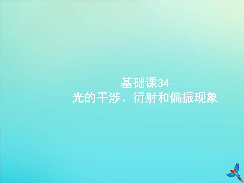 (新课标版)高考物理一轮复习基础课件34光的干涉衍射和偏振现象 (含解析)第1页