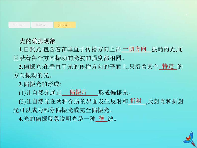 (新课标版)高考物理一轮复习基础课件34光的干涉衍射和偏振现象 (含解析)第7页