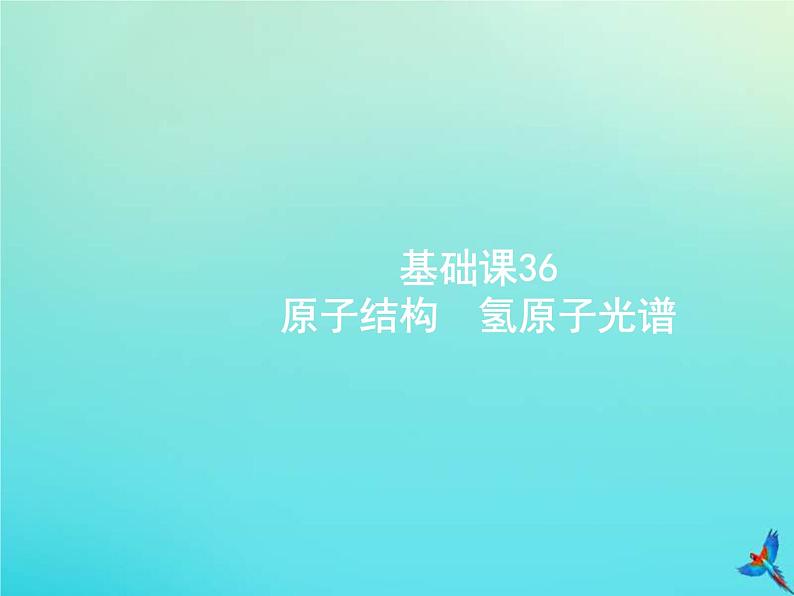 (新课标版)高考物理一轮复习基础课件36原子结构氢原子光谱 (含解析)01