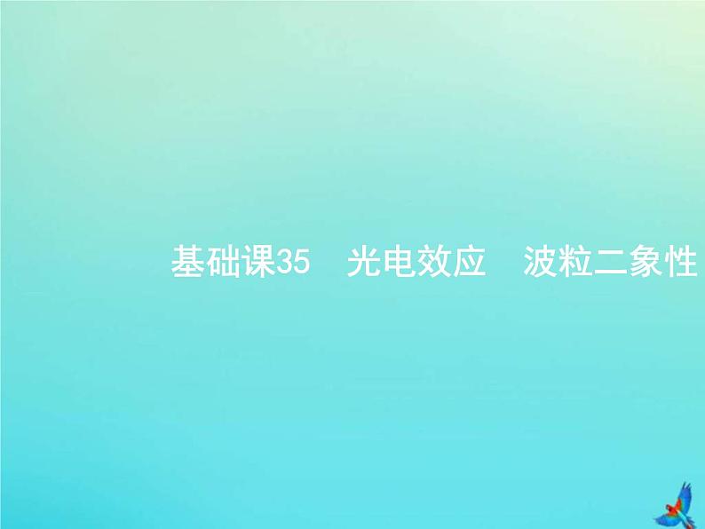 (新课标版)高考物理一轮复习基础课件35光电效应波粒二象性 (含解析)01