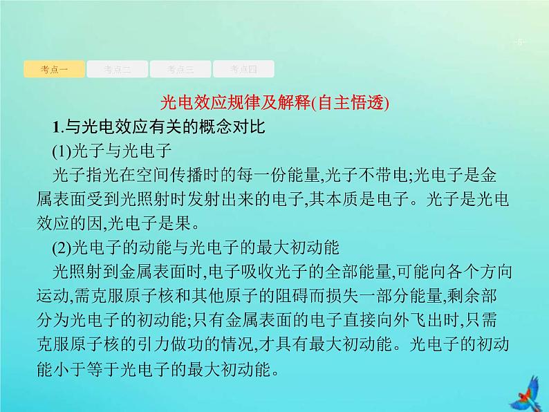 (新课标版)高考物理一轮复习基础课件35光电效应波粒二象性 (含解析)05