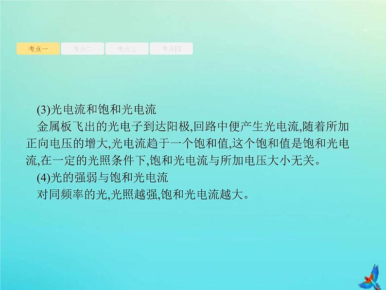 (新课标版)高考物理一轮复习基础课件35光电效应波粒二象性 (含解析)06