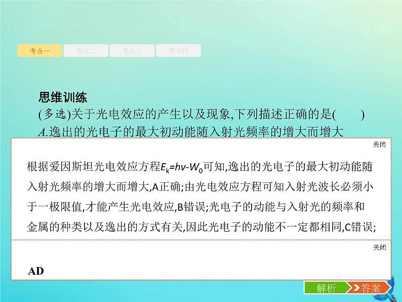 (新课标版)高考物理一轮复习基础课件35光电效应波粒二象性 (含解析)07