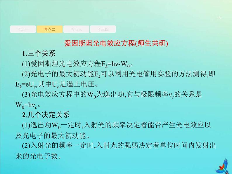 (新课标版)高考物理一轮复习基础课件35光电效应波粒二象性 (含解析)08