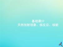 (新课标版)高考物理一轮复习基础课件37天然放射现象核反应核能 (含解析)