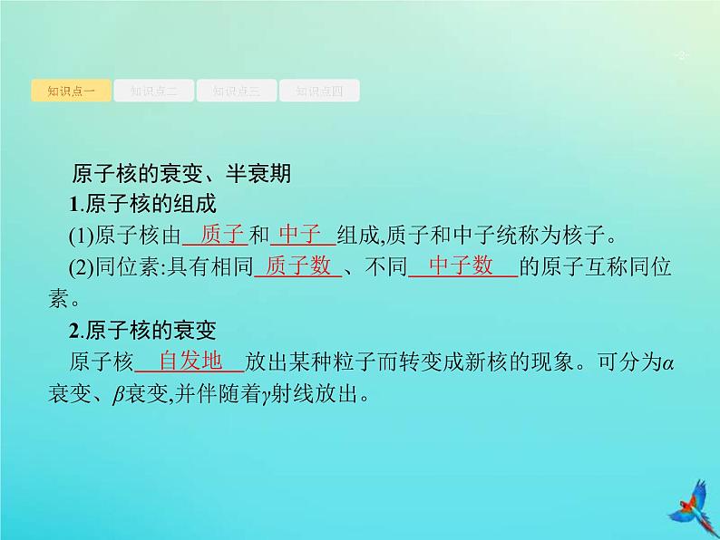 (新课标版)高考物理一轮复习基础课件37天然放射现象核反应核能 (含解析)02