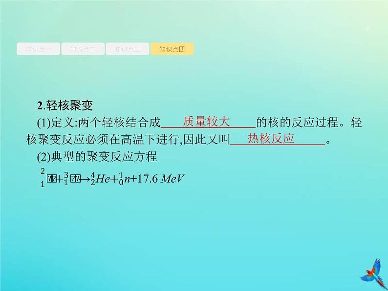 (新课标版)高考物理一轮复习基础课件37天然放射现象核反应核能 (含解析)07