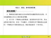 高考物理一轮复习课件第1章运动的描述 匀变速直线运动的研究1-1 (含解析)