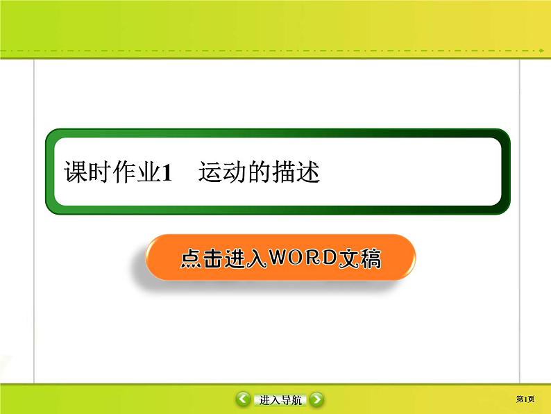 高考物理一轮复习课件第1章运动的描述 匀变速直线运动的研究课时作业1 (含解析)01