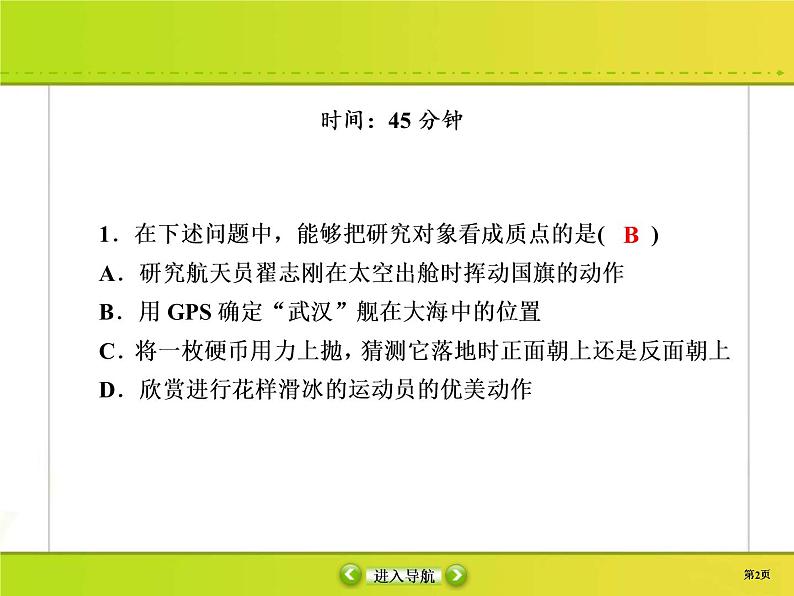 高考物理一轮复习课件第1章运动的描述 匀变速直线运动的研究课时作业1 (含解析)02