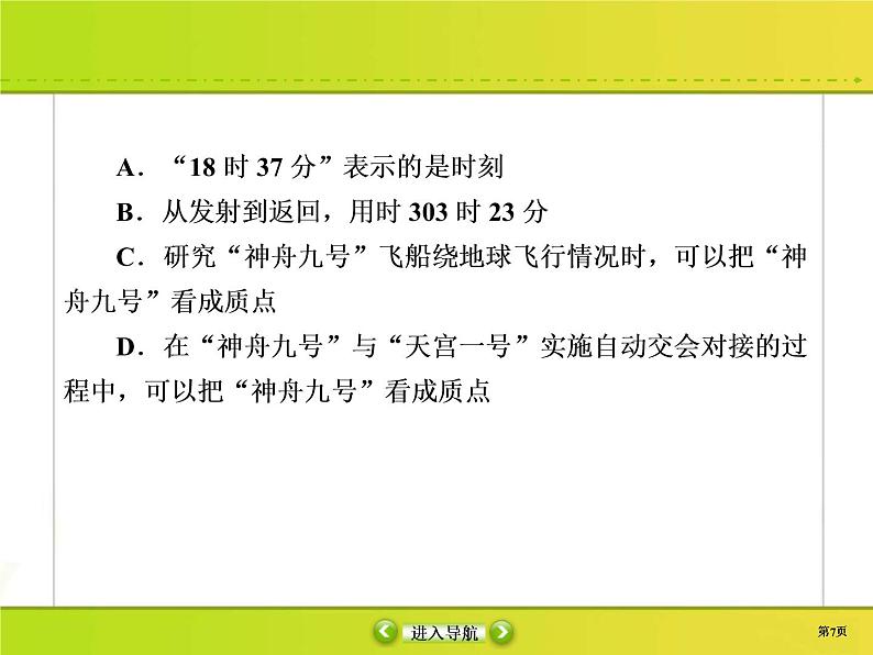 高考物理一轮复习课件第1章运动的描述 匀变速直线运动的研究课时作业1 (含解析)07