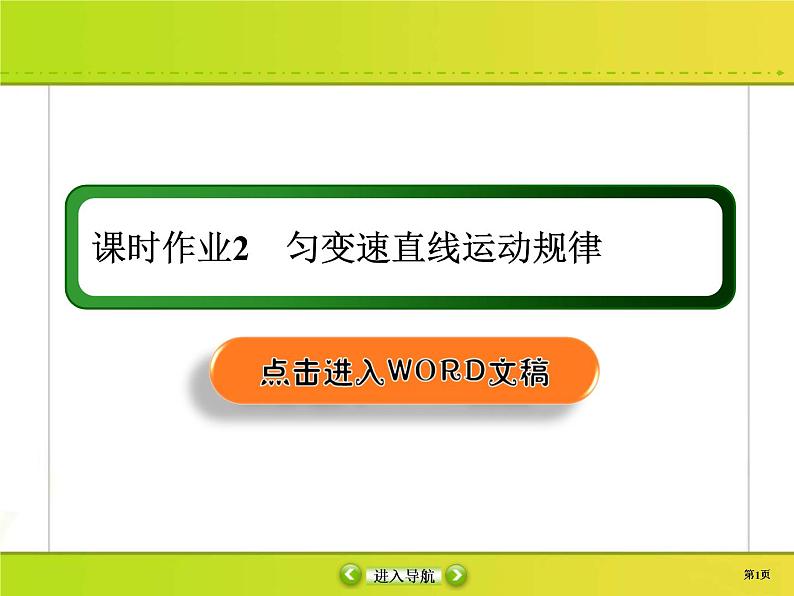 高考物理一轮复习课件第1章运动的描述 匀变速直线运动的研究课时作业2 (含解析)01