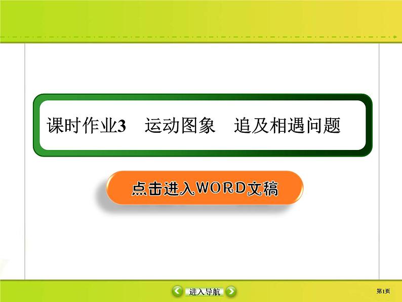 高考物理一轮复习课件第1章运动的描述 匀变速直线运动的研究课时作业3 (含解析)第1页