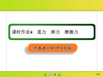 高考物理一轮复习课件第2章相互作用课时作业4 (含解析)