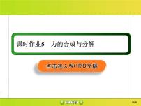 高考物理一轮复习课件第2章相互作用课时作业5 (含解析)