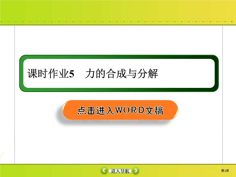 高考物理一轮复习课件第2章相互作用课时作业5 (含解析)第1页