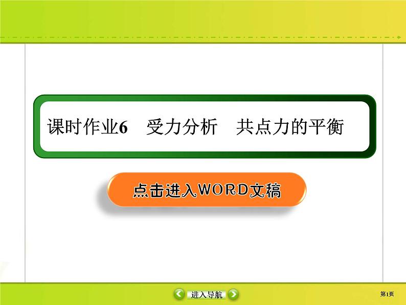 高考物理一轮复习课件第2章相互作用课时作业6 (含解析)01