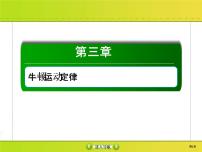 高考物理一轮复习课件第3章牛顿运动定律3-1 (含解析)