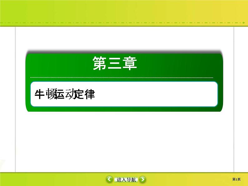 高考物理一轮复习课件第3章牛顿运动定律3-1 (含解析)第1页