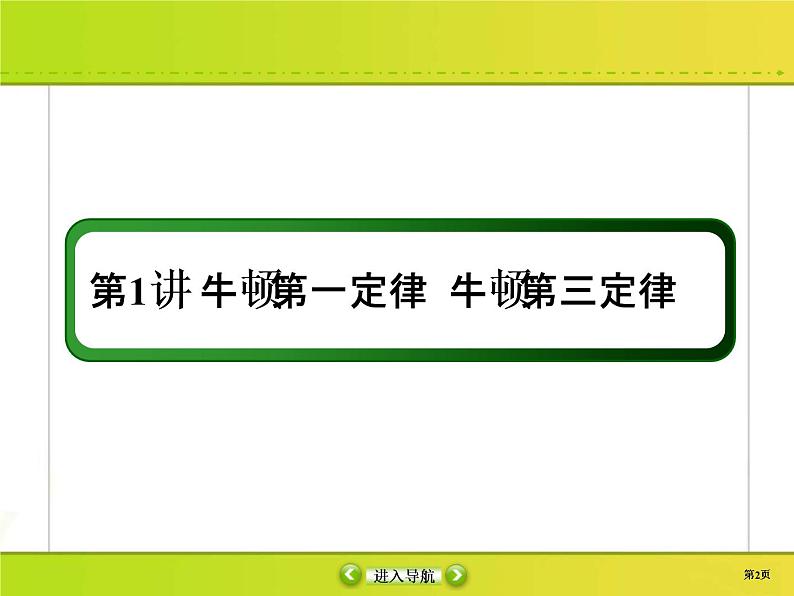 高考物理一轮复习课件第3章牛顿运动定律3-1 (含解析)第2页