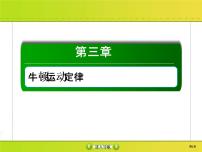 高考物理一轮复习课件第3章牛顿运动定律3-2 (含解析)